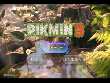 力の限り！守り抜く！！それがピクミン3実況プレイ　Part4