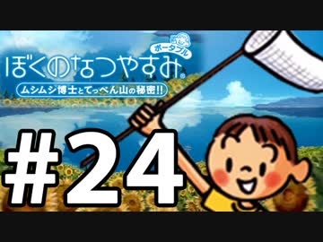 【ぼくなつ1】夏の予定が何も無い【実況】#24