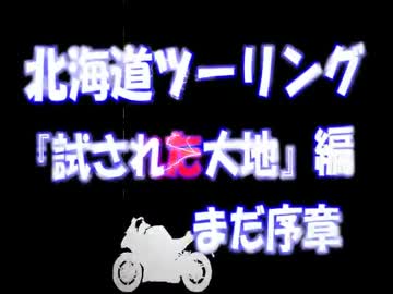 ninja 1000 で行く！2014年 北海道ツーリング 序章【ゆっくり】.mp4