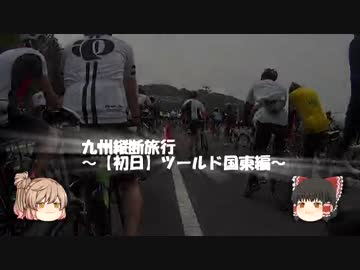 ロードバイクで九州縦断しよう～1日目【ツールド国東編】～