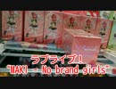 ラブライブ! MAKI - No brand girls◆がんばらないUFOキャッチャー105
