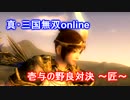 真・三国無双online　壱与の野良対決　～匠～