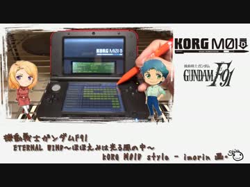 KORG M01D【ETERNAL WIND ほほえみは光る風の中】ガンダムF91