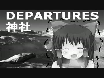 DEPARTURES神社