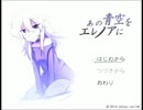 【記憶喪失の美少女を救え】あの青空をエレノアに【脱出実況１】
