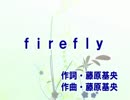 【ニコカラ】　　　firefly　　BUMP OF CHIKEN　【off vocal】