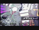 【歌ってみた】 メカクシコード  【cherry】
