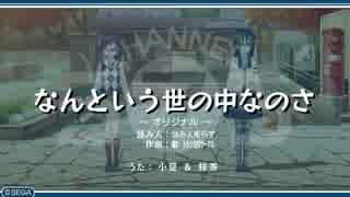 うた組み♪５⑦５   なんという世の中なのさ