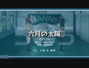 うた組み♪５⑦５   六月の太陽