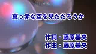 【ニコカラ】　　真っ赤な空を見ただろうか　BUMP OF CHIKEN　【off vocal】