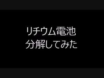 リチウム電池を分解してみた