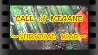 CALL　of　MEGANE　～SURVIVAL　WAR～　act 11-2　【7/6・SAVAS編】