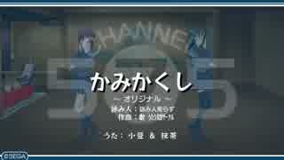 うた組み♪５⑦５   かみかくし