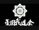 皇紀二千六百七十四年八月十五日　憂国我道会 反天連カウンター