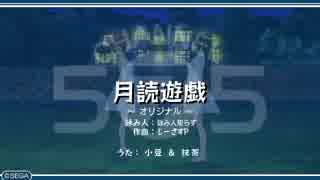うた組み♪５⑦５   月読遊戯