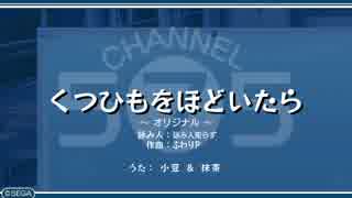 うた組み♪５⑦５   くつひもをほどいたら