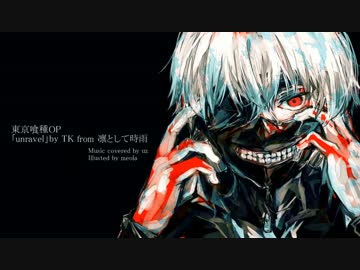 【自作オケ】　東京喰種OP『unravel』　【Full】