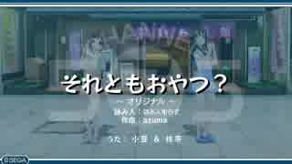 うた組み♪５⑦５   それともおやつ？