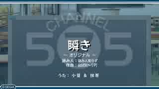 うた組み♪５⑦５   瞬き