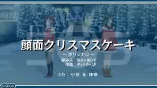 うた組み♪５⑦５   顔面クリスマスケーキ