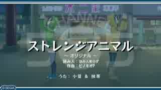 うた組み♪５⑦５   ストレンジアニマル