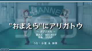 うた組み♪５⑦５   ”おまえら”にアリガトウ