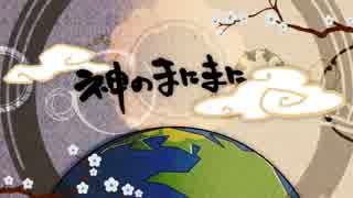 【ニコカラ】神のまにまに【-1 off vocal】