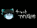 ほぼ日ゆっくり怪談★第012話★「チャットでの恐怖」