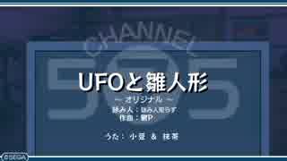 うた組み♪５⑦５   UFOと雛人形