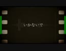 【ニコカラ】 いかないで - 手書きPV (Off Vocal) 【-3】