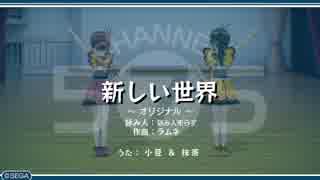 うた組み♪５⑦５   新しい世界