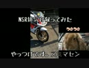 NSR排気音を録ってみた【うさうさ】