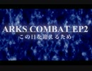 ARKS COMBAT EP2 【この日を迎えるため】
