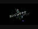 ヨンジュウナナ　歌ってみた