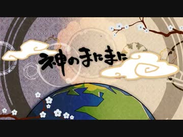 【ニコカラ】神のまにまに【-2 off vocal】