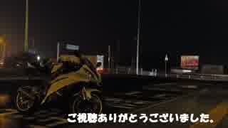 YZF-R6と駆け抜けるっ！ Part.06　お盆ぼっちツーリング2014編3