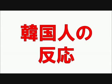 【韓国の反応】「慰安婦1人が1日平均370～380人の兵士を相手した」