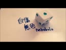 【歌ってみた】　自傷無色　【そら】