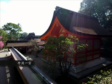 参道をゆく ～丹波一宮 出雲大神宮～