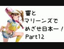 【つくあそ】響とマリーンズでめざせ日本一！Part12【im@s】
