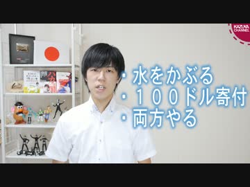 今流行っているアイス・バケツ・チャレンジってどうなの？