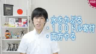 今流行っているアイス・バケツ・チャレンジってどうなの？