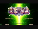 【天下夢想杯】2014/08/16 零回戦【恋姫†演武】