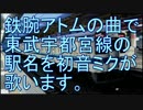 初音ミクが鉄腕アトムの曲で東武宇都宮線の駅名を歌います。