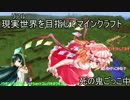 リアルを目指してマインクラフト　part3【ゆっくり実況】