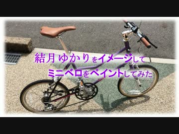 結月ゆかりをイメージしてミニベロをペイントしてみた