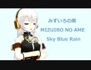 みずいろの雨