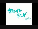 【ホワイトランド】ホワイトランドとは？