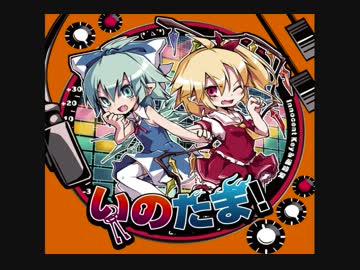 PARFECT MIC REEEEEEEEELAY!!　いのたまver