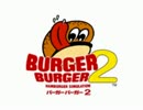 バーガーバーガー2 バーガー帝国 肉・魚禁止でpart1